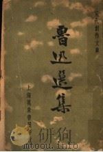 鲁迅选集 第1集 1936 PDF电子版封面