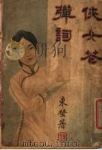 侠女苍弹词（ PDF版）