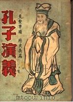 孔子演义  第4册（ PDF版）