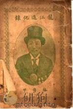 龙江进化录 1914 PDF电子版封面 林傅甲著