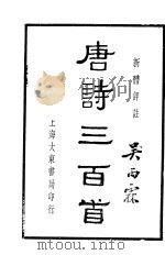 唐诗三百首 1938 PDF电子版封面 大东书局编译所编辑