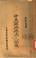 中东铁路与远东问题（1919 PDF版）