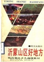 临沂地区乡土地理教材 沂蒙山区好地方 1988 PDF电子版封面 7533204646 临沂地区教研室编