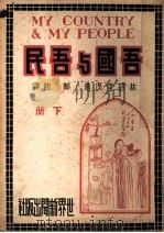 吾国与吾民  下（1930 PDF版）