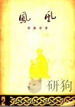 凤凰 1947 PDF电子版封面 郭沫若著