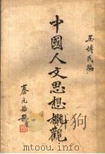 中国人方思想概观 1934 PDF电子版封面 吴博民编