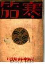 寒笳 1932 PDF电子版封面 关萍著