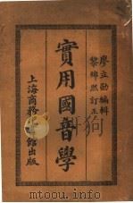 实用国音学 1921 PDF电子版封面 廖立勋著