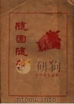 随园随笔  上（ PDF版）