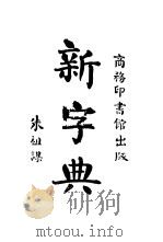 新字典（1914 PDF版）