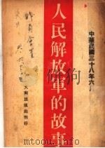 人民解放军的故事 1949 PDF电子版封面 大同出版社编辑委员会