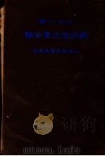 饮冰室文集全编  第2版（1933 PDF版）
