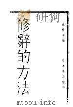 修辞的方法 第2版 1931 PDF电子版封面 胡怀琛编