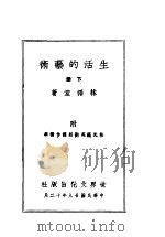 生活的艺术 下 1940 PDF电子版封面 林语堂著