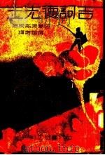 吉诃德先生 上 1933 PDF电子版封面 蒋瑞表著