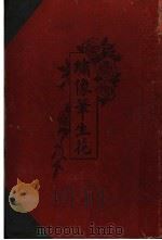 绣像笔生花  全1册（ PDF版）