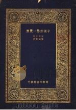 中国形势一览图 1933 PDF电子版封面 王云五著
