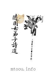 新式标点 随园女弟子诗选 1934 PDF电子版封面