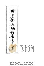 黄虞部鼎珊诗集（ PDF版）