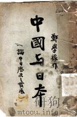 中国与日本（ PDF版）