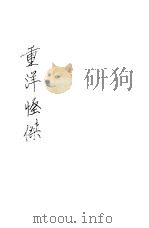重洋怪杰 1934 PDF电子版封面 LOWELL THOMAS著;容复初译