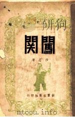 闯关 1946 PDF电子版封面 沙汀作