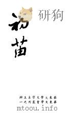 初苗   1944  PDF电子版封面    华东文学会编 