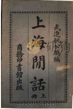 上海闲话 1917 PDF电子版封面 姚公鹤编著