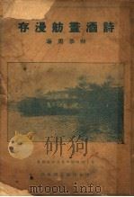 讲酒画舫漫存（ PDF版）