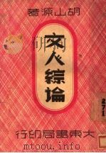 文人综论   1948  PDF电子版封面    胡山源著 