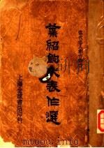 叶绍钧代表作选 第2版 1939 PDF电子版封面 张均著
