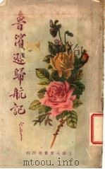 鲁滨逊归航记 1926 PDF电子版封面 周瘦鹃著