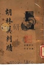 胡林翼判牍（1936 PDF版）