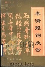 李清照词欣赏 1992 PDF电子版封面 7105017635 刘瑜著