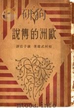 欧洲的传说（1931 PDF版）