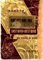 东风西风 1948 PDF电子版封面 赛珍珠著;唐长儒译