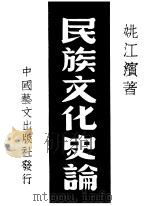 民族文化史论 1949 PDF电子版封面 姚江滨著