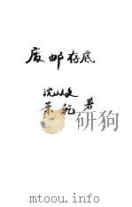 废邮存底 1937 PDF电子版封面 沈丛文作