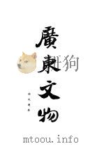 广东文物特辑（1949 PDF版）