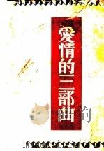 爱情的三部曲（1938 PDF版）