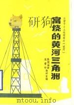 富饶的黄河三角洲  东营市乡土地理教材（1988 PDF版）