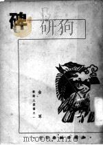 碑 1949 PDF电子版封面 金军著;李白凤主编
