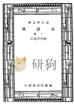宋诗选  上（ PDF版）