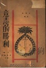 意志的胜利 1934 PDF电子版封面 汤谟斯曼著;章明生译