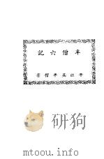 半僧六记 1926 PDF电子版封面 吴半僧著
