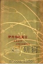 伊所伯的寓言 1929 PDF电子版封面 汪原放译