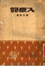 入狱记 1944 PDF电子版封面 杨光政著