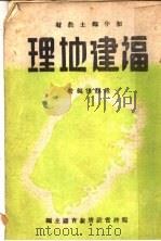福建地理 1941 PDF电子版封面 林观得编著;福建省政府教育厅主编