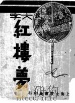 红楼梦  第5册（ PDF版）
