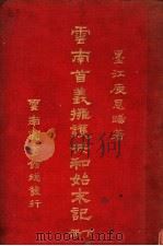 云南首义拥护共和始末记  下（ PDF版）